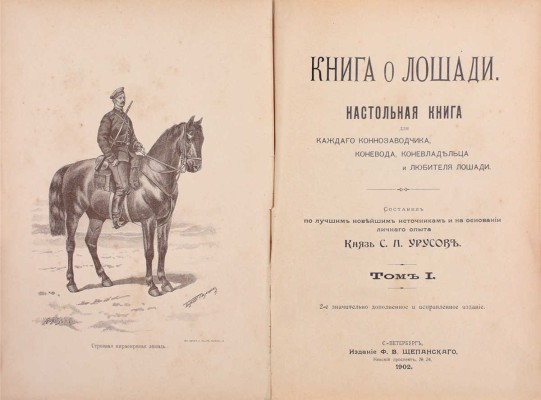 Урусов С.П. Книга о лошади. Настольная книга для каждого коннозаводчика, коневода, коневладельца и любителя лошади. 2-е значит. доп. и испр. изд. [В 4 т.]. Т. 1-4. СПб.: Издание Ф.В. Щепанского, 1902.